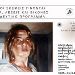 «Όταν οι σκέψεις γίνονται σκίτσα, λέξεις και εικόνες»: Νέο εκπαιδευτικό πρόγραμμα στη Δημοτική Πινακοθήκη Χανίων