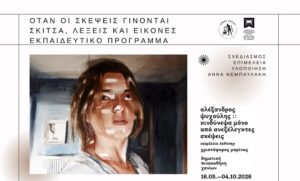 «Όταν οι σκέψεις γίνονται σκίτσα, λέξεις και εικόνες»: Νέο εκπαιδευτικό πρόγραμμα στη Δημοτική Πινακοθήκη Χανίων