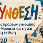 «ΣΑΝ ΕΡΩΤΗΜΑ ΑΝΟΙΧΤΟ»: Ο Δήμος Χανίων προσκαλεί το κοινό στη νέα μόνιμη έκθεση του Μουσείου Σχολικής Ζωής