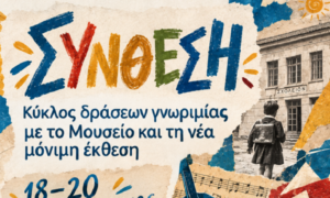 «ΣΑΝ ΕΡΩΤΗΜΑ ΑΝΟΙΧΤΟ»: Ο Δήμος Χανίων προσκαλεί το κοινό στη νέα μόνιμη έκθεση του Μουσείου Σχολικής Ζωής