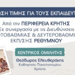 Εκδήλωση Τιμής της Περιφέρειας Κρήτης για τους Εκπαιδευτικούς στο Ρέθυμνο