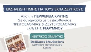 Εκδήλωση Τιμής της Περιφέρειας Κρήτης για τους Εκπαιδευτικούς στο Ρέθυμνο