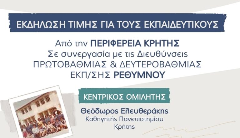 Εκδήλωση Τιμής της Περιφέρειας Κρήτης για τους Εκπαιδευτικούς στο Ρέθυμνο