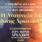 Η Ιερά Μονή Αρκαδίου υποδέχεται τον εμβληματικό πίνακα του Ιβάν Αϊβαζόφσκι «Η Ανατίναξη της Μονής Αρκαδίου»