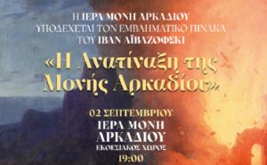 Η Ιερά Μονή Αρκαδίου υποδέχεται τον εμβληματικό πίνακα του Ιβάν Αϊβαζόφσκι «Η Ανατίναξη της Μονής Αρκαδίου»