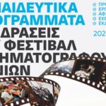 Πρόσκληση συμμετοχής ΕΤΗΣΙΑ Επιμορφωτικά και Εκπαιδευτικά Προγράμματα του Φεστιβάλ Κινηματογράφου Χανίων για τη σχολική χρονιά 2026-2027