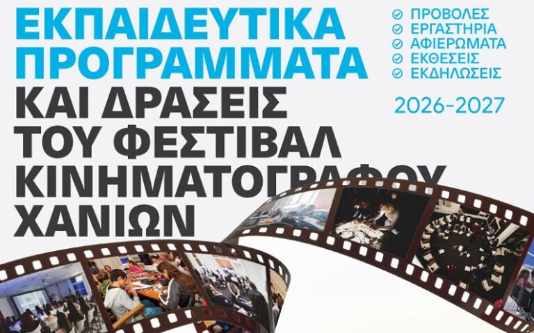 Πρόσκληση συμμετοχής ΕΤΗΣΙΑ Επιμορφωτικά και Εκπαιδευτικά Προγράμματα του Φεστιβάλ Κινηματογράφου Χανίων για τη σχολική χρονιά 2026-2027