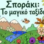 «Σποράκι: Το μαγικό ταξίδι» στο cafe Le jardin, παρουσιάζεται στον Δημοτικό Κήπο Ρεθύμνου