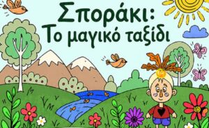 «Σποράκι: Το μαγικό ταξίδι» στο cafe Le jardin, παρουσιάζεται στον Δημοτικό Κήπο Ρεθύμνου