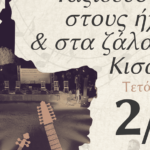 Μουσικοχορευτική Παράδοση με τίτλο: «Μουσικοχορευτικοί δρόμοι της Κισάμου» – Ταξιδεύοντας στους ήχους και στα ζάλα της Κισάμου