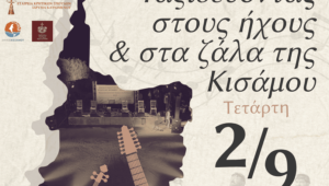 Μουσικοχορευτική Παράδοση με τίτλο: «Μουσικοχορευτικοί δρόμοι της Κισάμου» – Ταξιδεύοντας στους ήχους και στα ζάλα της Κισάμου