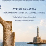 Χανιά: «Ωδή στην Ειρήνη»: Μια ξεχωριστή Λυρική Συναυλία με Διεθνή Υπογραφή