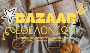 Χανιά: Bazaar Εθελοντών για τη στήριξη του «Ορίζοντα»