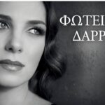 Μουσική παράσταση με τη Φωτεινή Δάρρα στον Αρχαιολογικό Χώρο της Κνωσού