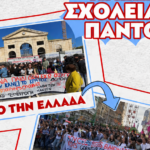 Κάλεσμα των μαθητών στα Χανιά για κινητοποιήσεις: «Από την Ελλάδα μέχρι τη Γαλλία παλεύουμε για Δημόσια και Δωρεάν Παιδεία!»