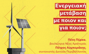 Εκδήλωση για την ενεργειακή μετάβαση με την βουλεύτρια Πέτη Πέρκα στα Χανιά