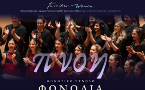 «Πνοή» – Μουσική συναυλία του Φωνητικού Συνόλου ΦΩΝΩΔΙΑ στο πλαίσιο της παράλληλης δράσης «Γυναίκες» του Φεστιβάλ Περιφέρειας Κρήτης 2026