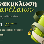 Τέσσερα έξυπνα συστήματα στην υπηρεσία των πολιτών | Ξεκινά το πρόγραμμα «Επιβράβευση όσο Πετάω» για τα τηγανέλαια