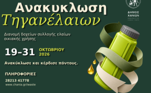 Τέσσερα έξυπνα συστήματα στην υπηρεσία των πολιτών | Ξεκινά το πρόγραμμα «Επιβράβευση όσο Πετάω» για τα τηγανέλαια