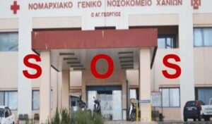 Στάση εργασίας για το παγχανιώτικο συλλαλητήριο για το νοσοκομείο | Καλούν όλους τους Χανιώτες σε συμμετοχή