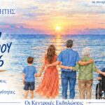 Παγκρήτιο Φεστιβάλ Ψυχικής Υγείας 2026