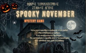 Spooky November: Διαδραστικό Παιχνίδι Μυστηρίου στον Μικρό Υδροηλεκτρικό Σταθμό Αγυιάς
