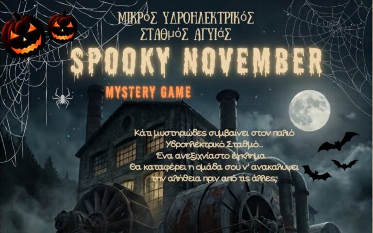 Spooky November: Διαδραστικό Παιχνίδι Μυστηρίου στον Μικρό Υδροηλεκτρικό Σταθμό Αγυιάς