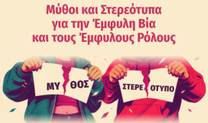 Χανιά: «Μύθοι και στερεότυπα για την έμφυλη βία και τους έμφυλους ρόλους» – Eπιμορφωτικές συναντήσεις για μαθητές Λυκείου