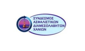 Χανιά: Ο Σύνδεσμος Ασφαλιστικών Διαμεσολαβητών στηρίζει το συλλαλητήριο για τη Δημόσια Υγεία