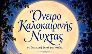 Χανιά: Θεατρική Παράσταση «Όνειρο Καλοκαιρινής Νύχτας»