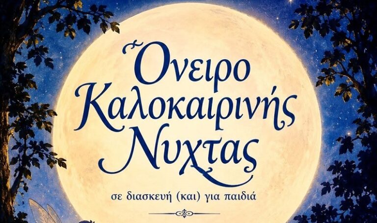 Χανιά: Θεατρική Παράσταση «Όνειρο Καλοκαιρινής Νύχτας»