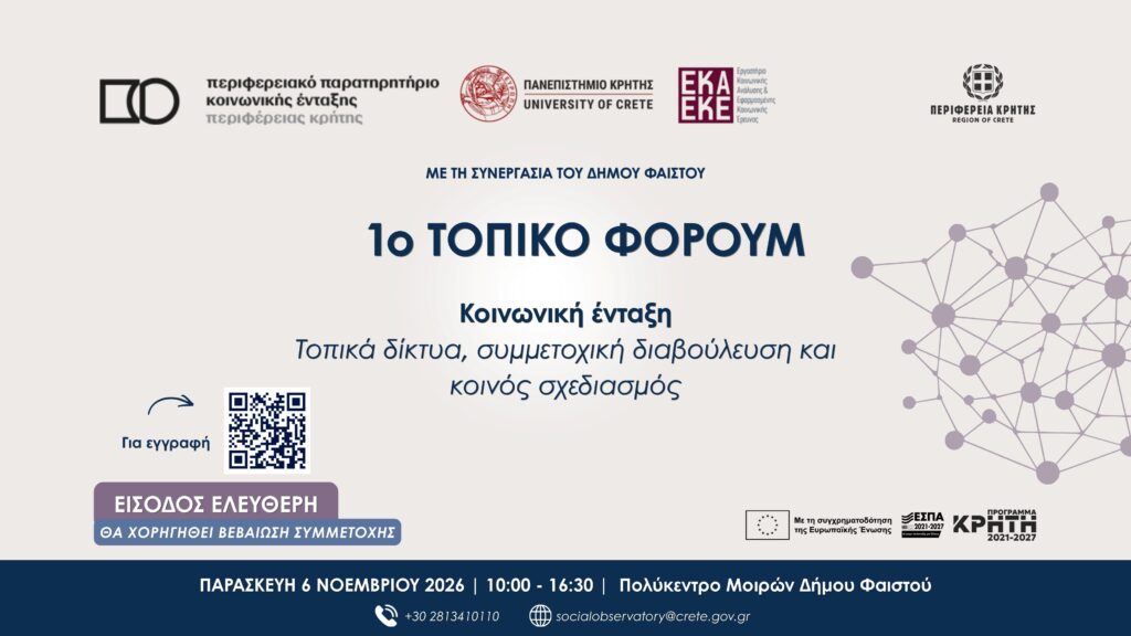 1ο Τοπικό Φόρουμ στις Μοίρες Η κοινωνική ένταξη στο επίκεντρο του τοπικού διαλόγου