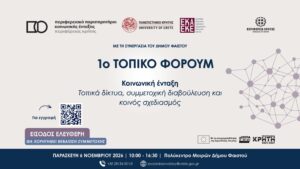 1ο Τοπικό Φόρουμ στις Μοίρες Η κοινωνική ένταξη στο επίκεντρο του τοπικού διαλόγου