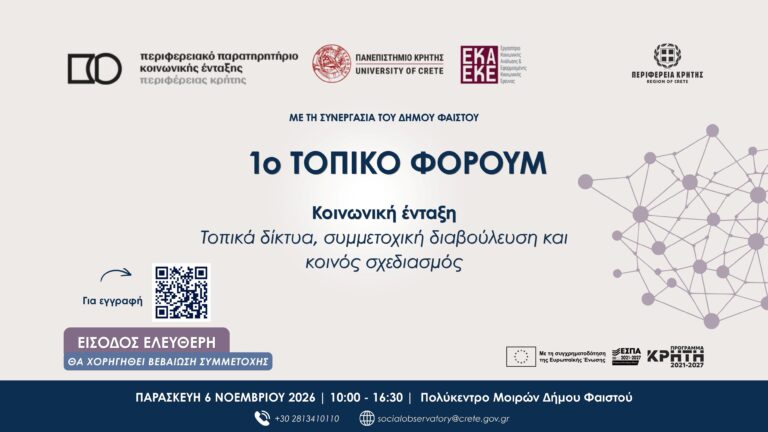 1ο Τοπικό Φόρουμ στις Μοίρες Η κοινωνική ένταξη στο επίκεντρο του τοπικού διαλόγου