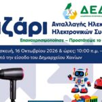 Χανιά: Παζάρι «Ανταλλαγής» Ηλεκτρικών και Ηλεκτρονικών Συσκευών από τη ΔΕΔΙΣΑ Α.Ε. (ΟΤΑ)