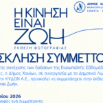 Χανιά: Πρόσκληση συμμετοχής στην έκθεση φωτογραφίας «Η Κίνηση είναι Ζωή»