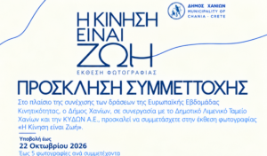 Χανιά: Πρόσκληση συμμετοχής στην έκθεση φωτογραφίας «Η Κίνηση είναι Ζωή»