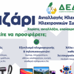 Παζάρι «Ανταλλαγής» Ηλεκτρικών και Ηλεκτρονικών Συσκευών από τη ΔΕΔΙΣΑ Α.Ε. (ΟΤΑ)