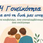 Νέος κύκλος Εργαστηρίων Ψυχοεκπαιδευτικής Υποστήριξης και Ενδυνάμωσης Γονέων από τον Δήμο Χανίων
