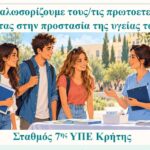 Συμμετοχή 7ης ΥΠΕ Κρήτης στην εκδήλωση υποδοχής πρωτοετών φοιτητών του ΕΛΜΕΠΑ