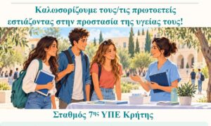 Συμμετοχή 7ης ΥΠΕ Κρήτης στην εκδήλωση υποδοχής πρωτοετών φοιτητών του ΕΛΜΕΠΑ