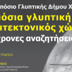 1ο Συμπόσιο Γλυπτικής Δήμου Χανίων 2026 Στρογγυλό τραπέζι «Δημόσια γλυπτική και αρχιτεκτονικός χώρος. Σύγχρονες αναζητήσεις»