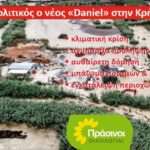 ΠΡΑΣΙΝΟΙ: Πολιτικές ευθύνες πίσω από τις καταστροφές στην Κρήτη