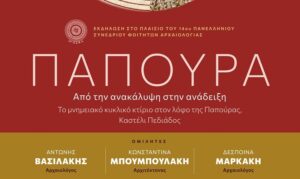 «Παπούρα: Από την ανακάλυψη στην ανάδειξη» – Εκδήλωση στο πλαίσιο του 14ου Πανελληνίου Συνεδρίου Φοιτητών Αρχαιολογίας