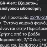 Μήνυμα του 112: Έντονα καιρικά φαινόμενα στην Κρήτη από το βράδυ της Παρασκευής
