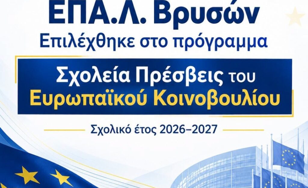 Το ΕΠΑ.Λ. Βρυσών επιλέχθηκε στο ευρωπαϊκό πρόγραμμα «Σχολεία Πρέσβεις   του Ευρωπαϊκού Κοινοβουλίου» για το σχολικό έτος 2026–2027