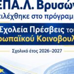 Το ΕΠΑ.Λ. Βρυσών επιλέχθηκε στο ευρωπαϊκό πρόγραμμα «Σχολεία Πρέσβεις   του Ευρωπαϊκού Κοινοβουλίου» για το σχολικό έτος 2026–2027
