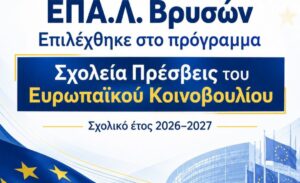 Το ΕΠΑ.Λ. Βρυσών επιλέχθηκε στο ευρωπαϊκό πρόγραμμα «Σχολεία Πρέσβεις   του Ευρωπαϊκού Κοινοβουλίου» για το σχολικό έτος 2026–2027