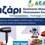 Έρχεται την Παρασκευή το Παζάρι Ανταλλαγής ηλεκτρικών και ηλεκτρονικών συσκευών από τη ΔΕΔΙΣΑ στον Δήμο Χανίων