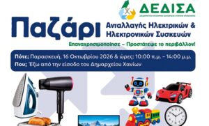 Έρχεται την Παρασκευή το Παζάρι Ανταλλαγής ηλεκτρικών και ηλεκτρονικών συσκευών από τη ΔΕΔΙΣΑ στον Δήμο Χανίων